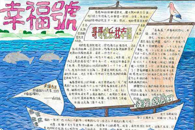 小學生幸福成長手抄報，幸福號