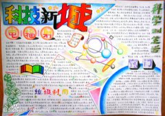 科學(xué)生活手抄報