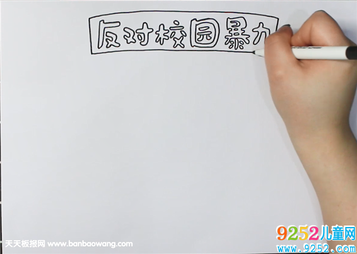 反對校園暴力<a href=http://www.inspiredelm.com/shouchaobao/ target=_blank class=infotextkey>手抄報</a>