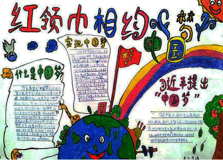 我的紅領巾，我的中國夢<a href=http://www.inspiredelm.com/shouchaobao/ target=_blank class=infotextkey>手抄報</a>圖片