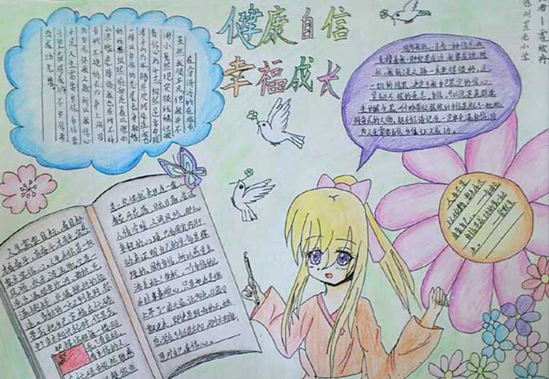 幸福手抄報(bào)，健康自信幸福成長(zhǎng)