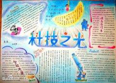 最新科技之光手抄報