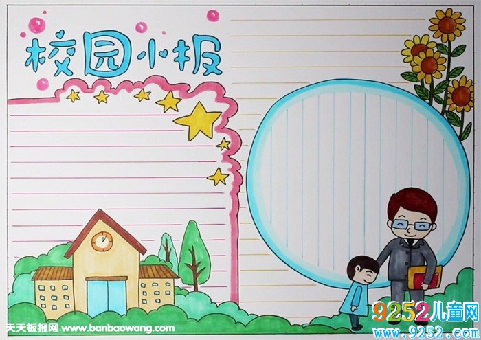校園<a href=http://www.inspiredelm.com/shouchaobao/ target=_blank class=infotextkey>手抄報</a>模板，我愛校園<a href=http://www.inspiredelm.com/shouchaobao/ target=_blank class=infotextkey>手抄報</a>圖片