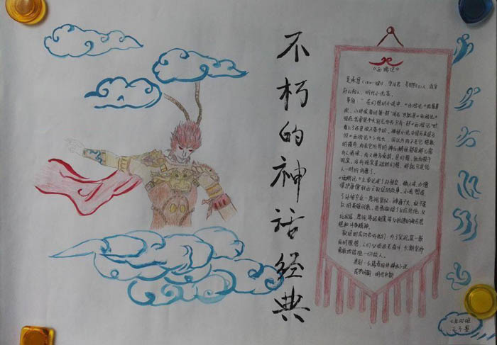 西游記手抄報，不朽的神話
