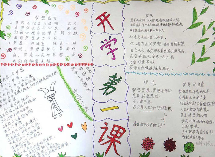 小學(xué)生開學(xué)第一課手抄報(bào)