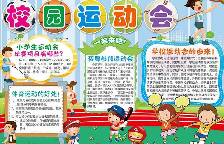 運動會手抄報，學(xué)校運動會
