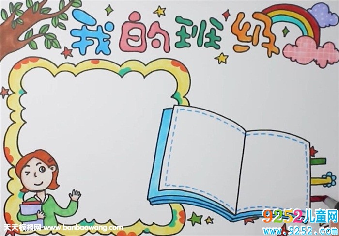 我的班級(jí)<a href=http://www.inspiredelm.com/shouchaobao/ target=_blank class=infotextkey>手抄報(bào)</a>