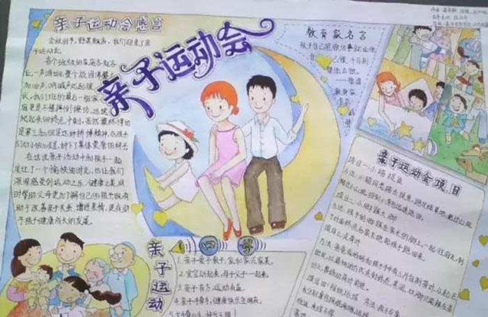 關(guān)于幸福的手抄報(bào),親子運(yùn)動(dòng)會(huì)