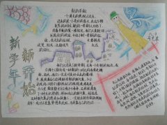 關(guān)于2017年新學(xué)期的手抄報內(nèi)容，新學(xué)年新開始