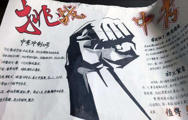 挑戰(zhàn)中考手抄報