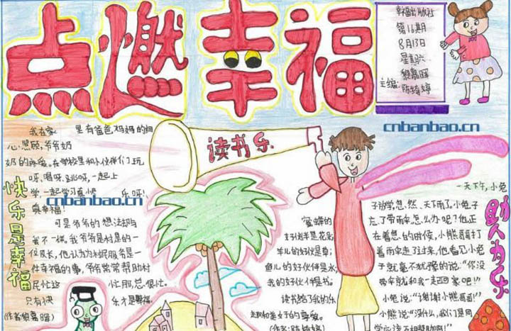 關于幸福的手抄報圖片，點燃幸福