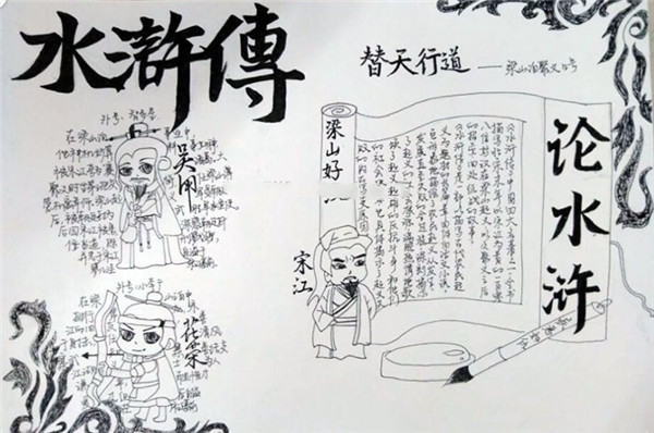 水滸轉(zhuǎn)手抄報，替天行道論水滸