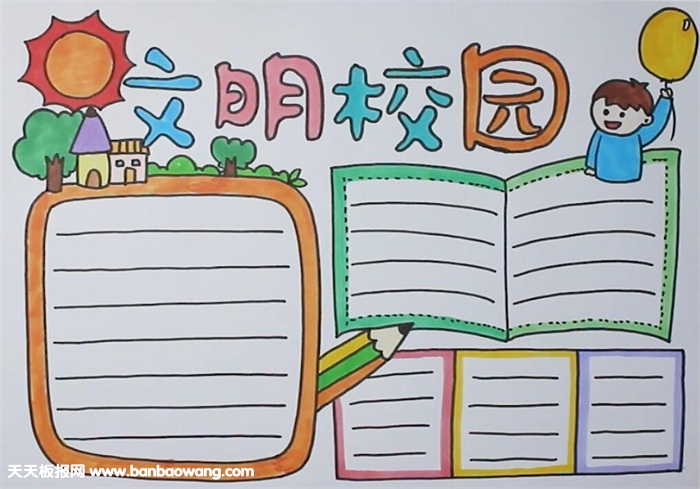 文明校園手抄報(bào)模板