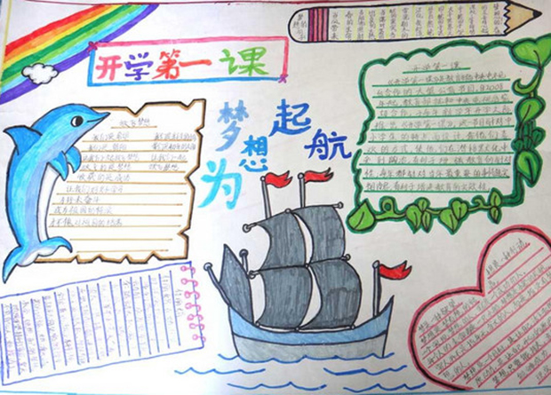 開學(xué)手抄報(bào)圖片，為夢(mèng)想起航