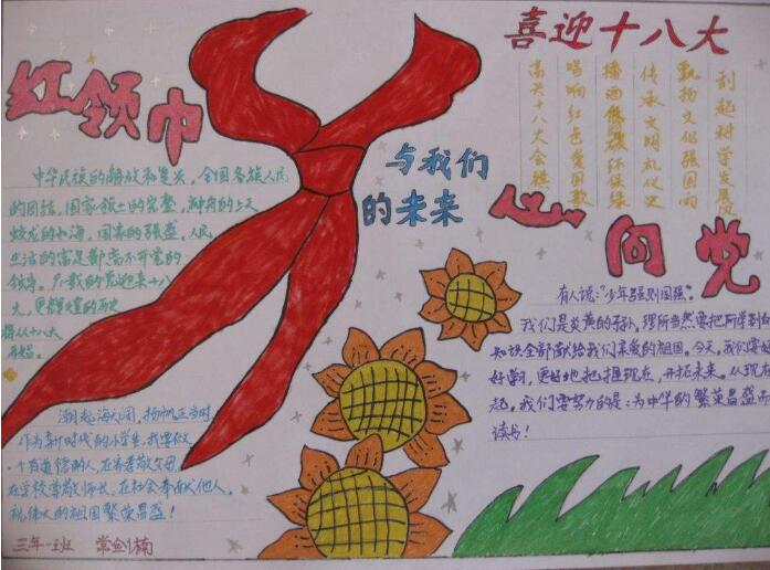 紅領(lǐng)巾手抄報(bào)內(nèi)容，紅領(lǐng)巾手抄報(bào)資料
