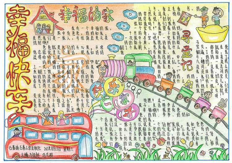 有關幸福的<a href=http://www.inspiredelm.com/shouchaobao/ target=_blank class=infotextkey>手抄報</a>圖片，幸福快車