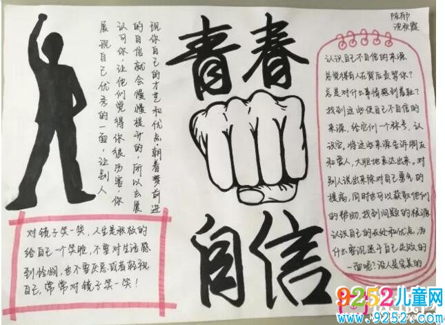 自信人生<a href=http://www.inspiredelm.com/shouchaobao/ target=_blank class=infotextkey>手抄報(bào)</a>，自信是成功之基（5張）