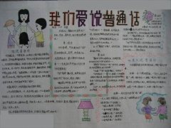 2017年普通話手抄報(bào)，講普通話講文明懂禮貌