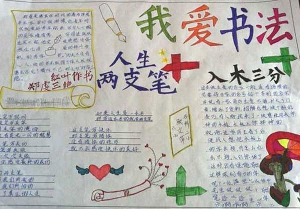 中學生課后生活手抄報，我愛書法