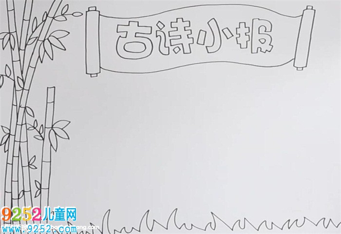 古詩<a href=http://www.inspiredelm.com/shouchaobao/ target=_blank class=infotextkey>手抄報(bào)</a>