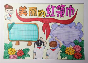 紅領(lǐng)巾<a href=http://www.inspiredelm.com/shouchaobao/ target=_blank class=infotextkey>手抄報(bào)</a>