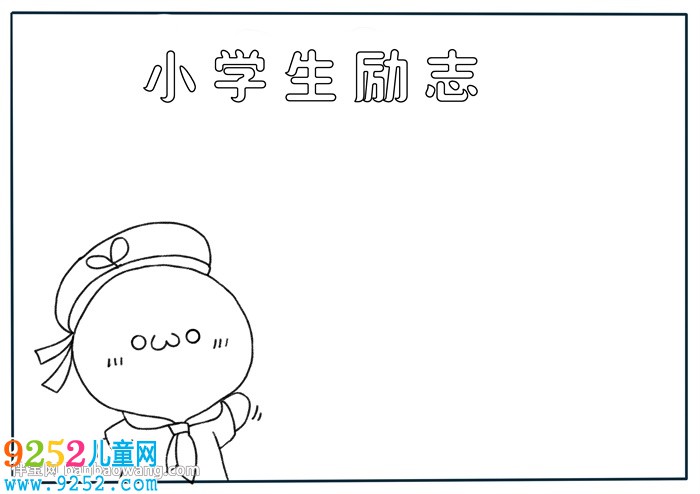 小學(xué)生勵(lì)志<a href=http://www.inspiredelm.com/shouchaobao/ target=_blank class=infotextkey>手抄報(bào)</a>