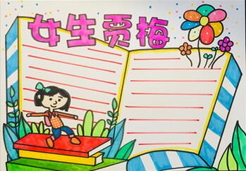 女生賈梅手抄報(bào)