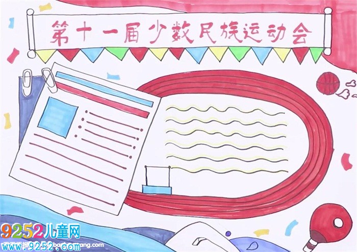 第11屆全國少數(shù)民族運動會<a href=http://www.inspiredelm.com/shouchaobao/ target=_blank class=infotextkey>手抄報</a>怎么畫