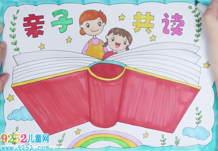 親子共讀<a href=http://www.inspiredelm.com/shouchaobao/ target=_blank class=infotextkey>手抄報</a>怎么畫