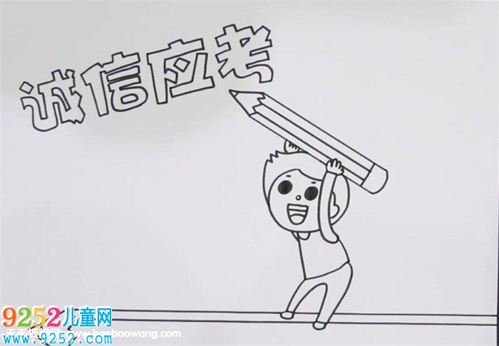 誠信應(yīng)考<a href=http://www.inspiredelm.com/shouchaobao/ target=_blank class=infotextkey>手抄報(bào)</a>