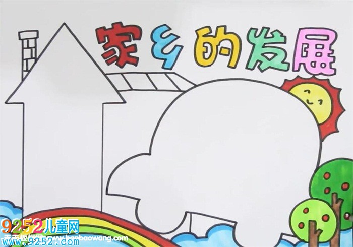 家鄉(xiāng)的發(fā)展<a href=http://www.inspiredelm.com/shouchaobao/ target=_blank class=infotextkey>手抄報(bào)</a>