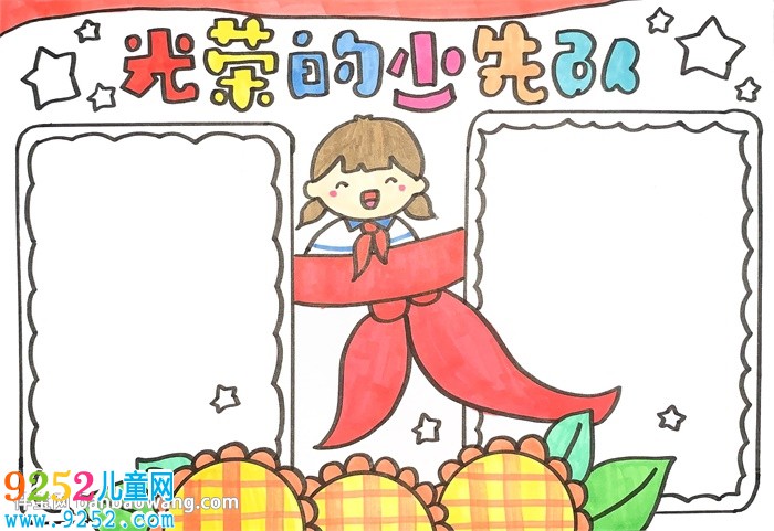 光榮的少先隊(duì)員<a href=http://www.inspiredelm.com/shouchaobao/ target=_blank class=infotextkey>手抄報(bào)</a>