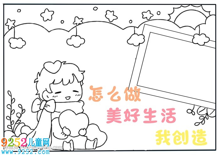 怎么做美好生活我創(chuàng)造<a href=http://www.inspiredelm.com/shouchaobao/ target=_blank class=infotextkey>手抄報</a>