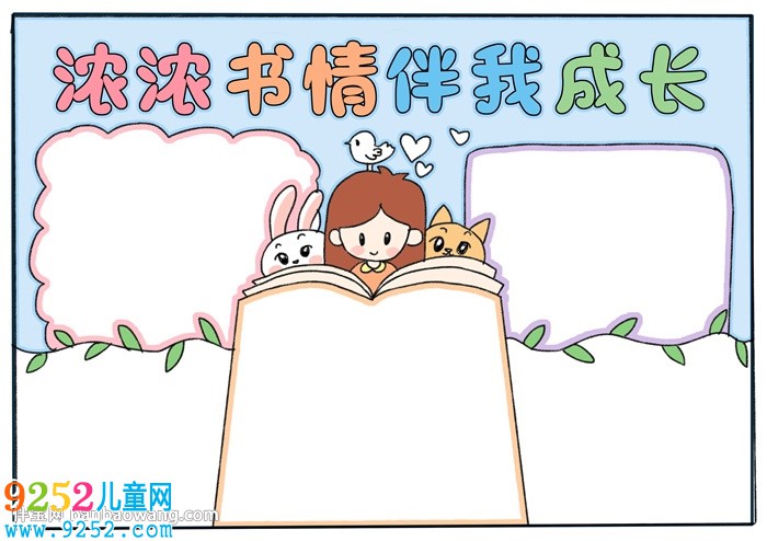 濃濃書情伴我成長<a href=http://www.inspiredelm.com/shouchaobao/ target=_blank class=infotextkey>手抄報</a>