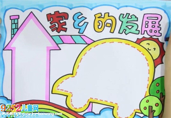 家鄉(xiāng)的發(fā)展<a href=http://www.inspiredelm.com/shouchaobao/ target=_blank class=infotextkey>手抄報(bào)</a>