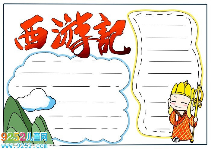 西游記<a href=http://www.inspiredelm.com/shouchaobao/ target=_blank class=infotextkey>手抄報(bào)</a>簡(jiǎn)單好看，西游記<a href=http://www.inspiredelm.com/shouchaobao/ target=_blank class=infotextkey>手抄報(bào)</a>一等獎(jiǎng)