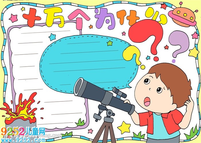 十萬個(gè)為什么<a href=http://www.inspiredelm.com/shouchaobao/ target=_blank class=infotextkey>手抄報(bào)</a>