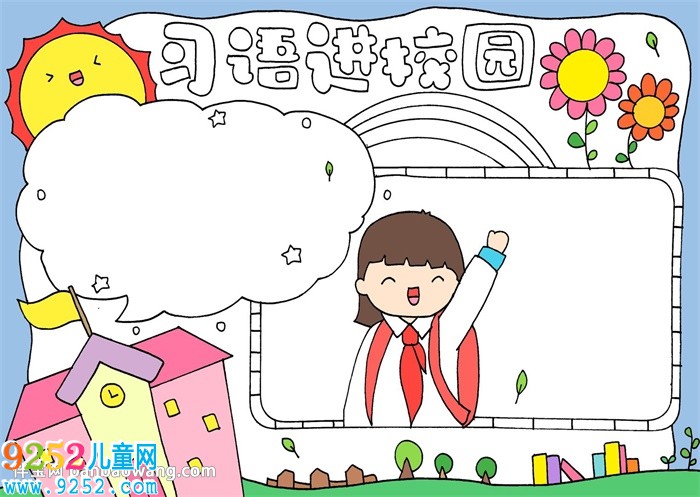 習(xí)語(yǔ)進(jìn)校園<a href=http://www.inspiredelm.com/shouchaobao/ target=_blank class=infotextkey>手抄報(bào)</a>