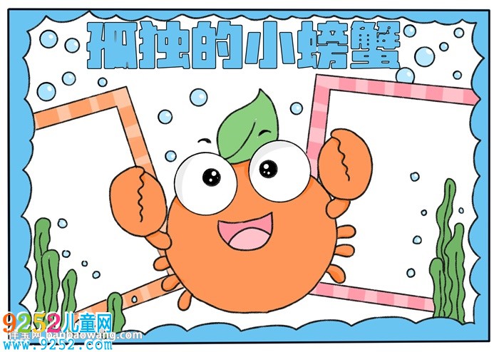 孤獨(dú)的小螃蟹<a href=http://www.inspiredelm.com/shouchaobao/ target=_blank class=infotextkey>手抄報(bào)</a>