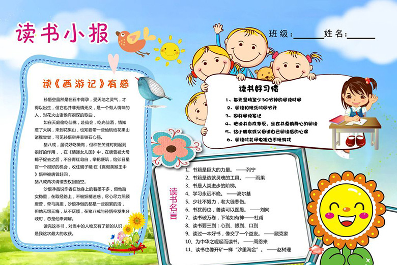 簡約卡通讀書小報圖片，讀西游記有感