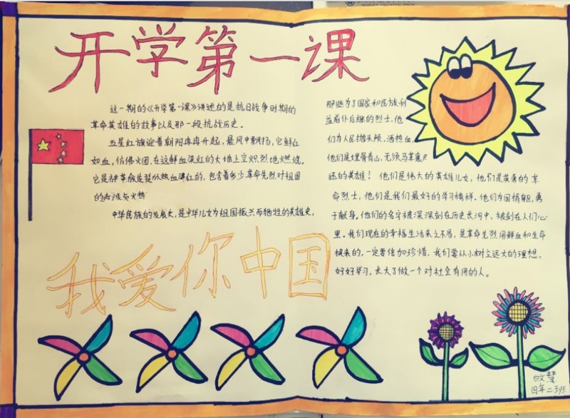 開(kāi)學(xué)手抄報(bào)，一學(xué)期的開(kāi)始