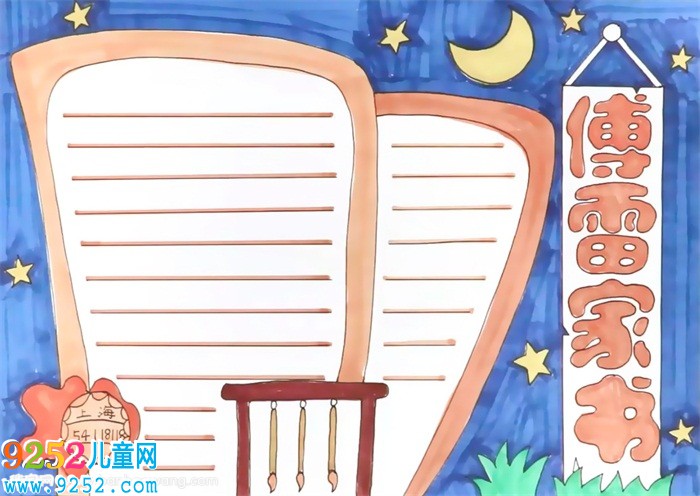 傅雷家書<a href=http://www.inspiredelm.com/shouchaobao/ target=_blank class=infotextkey>手抄報</a>怎么畫