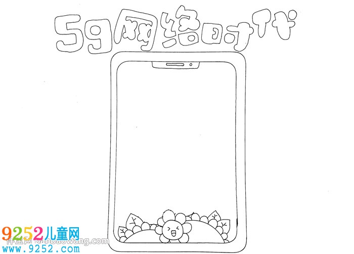 移動(dòng)互聯(lián)網(wǎng)5g網(wǎng)絡(luò)時(shí)代<a href=http://www.inspiredelm.com/shouchaobao/ target=_blank class=infotextkey>手抄報(bào)</a>