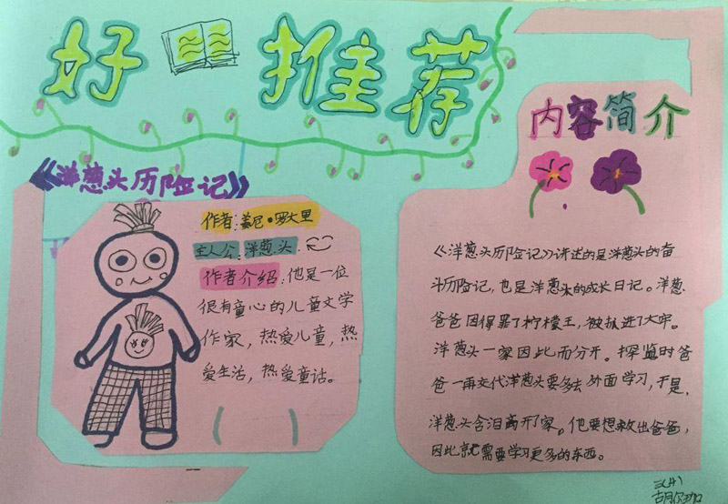 暑假讀書手抄報，洋蔥頭歷險記