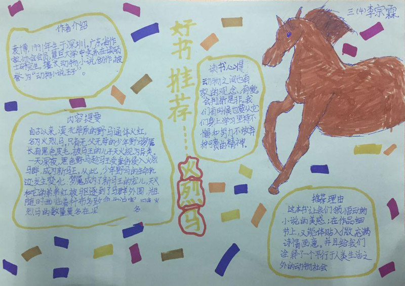 暑假讀書手抄報，火烈馬