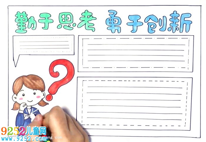 勤于思考勇于創(chuàng)新<a href=http://www.inspiredelm.com/shouchaobao/ target=_blank class=infotextkey>手抄報(bào)</a>怎么畫