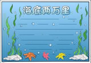 海底兩萬(wàn)里手抄報(bào)模板，海底兩萬(wàn)里手抄報(bào)設(shè)計(jì)