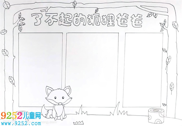 了不起狐貍的爸爸<a href=http://www.inspiredelm.com/shouchaobao/ target=_blank class=infotextkey>手抄報(bào)</a>怎么畫