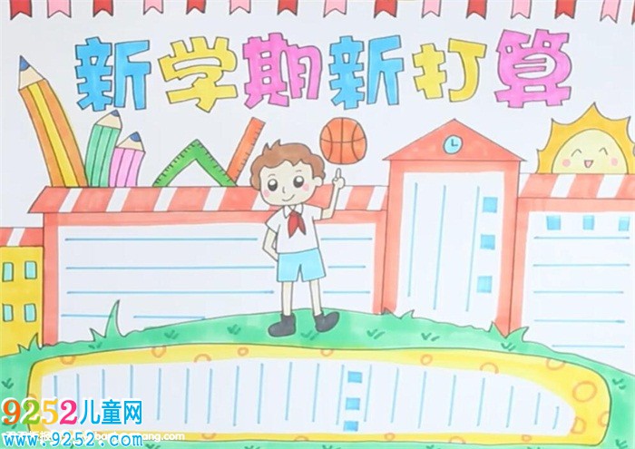新學(xué)期新打算<a href=http://www.inspiredelm.com/shouchaobao/ target=_blank class=infotextkey>手抄報</a>