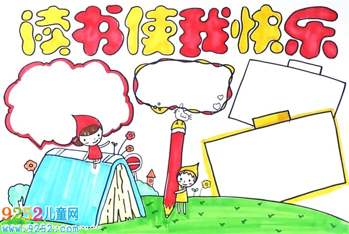 十分簡(jiǎn)單的讀書<a href=http://www.inspiredelm.com/shouchaobao/ target=_blank class=infotextkey>手抄報(bào)</a>